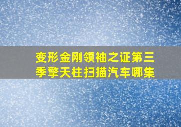 变形金刚领袖之证第三季擎天柱扫描汽车哪集