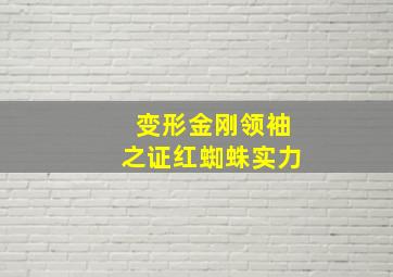 变形金刚领袖之证红蜘蛛实力