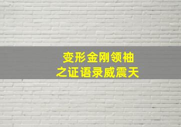 变形金刚领袖之证语录威震天