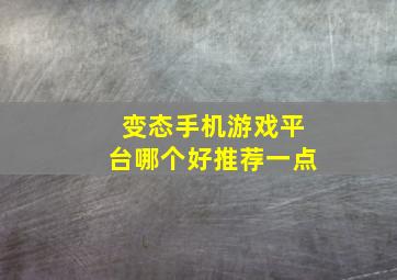 变态手机游戏平台哪个好推荐一点