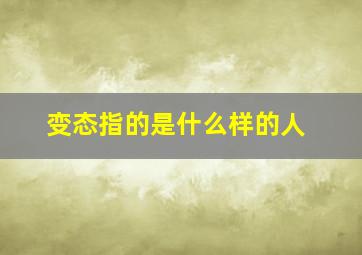 变态指的是什么样的人