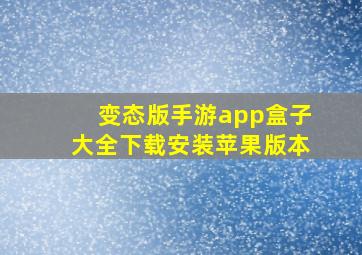 变态版手游app盒子大全下载安装苹果版本