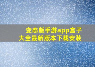 变态版手游app盒子大全最新版本下载安装