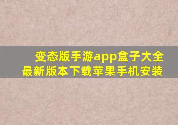 变态版手游app盒子大全最新版本下载苹果手机安装