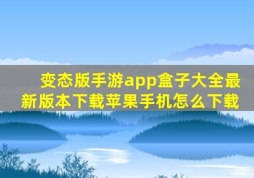 变态版手游app盒子大全最新版本下载苹果手机怎么下载