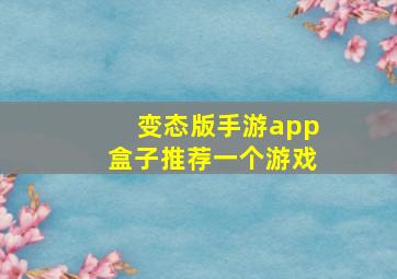 变态版手游app盒子推荐一个游戏