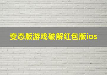 变态版游戏破解红包版ios