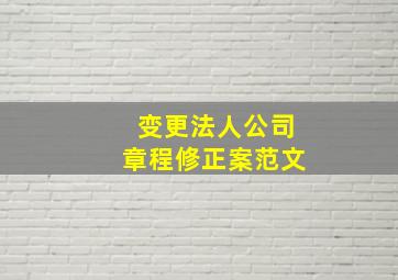 变更法人公司章程修正案范文