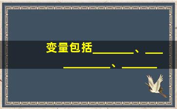 变量包括_______、___________、__________3个要素