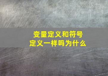 变量定义和符号定义一样吗为什么