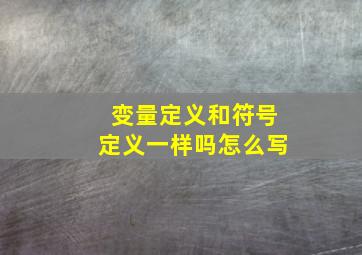 变量定义和符号定义一样吗怎么写