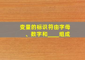 变量的标识符由字母、数字和____组成