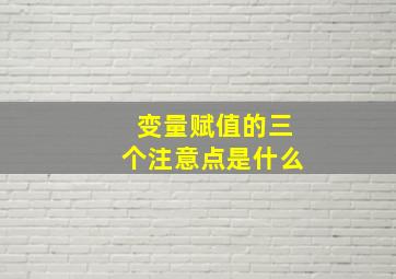 变量赋值的三个注意点是什么