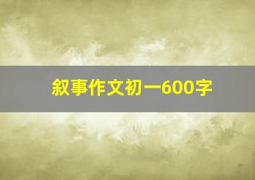 叙事作文初一600字