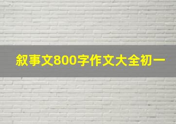 叙事文800字作文大全初一