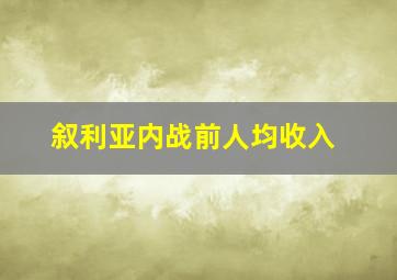 叙利亚内战前人均收入