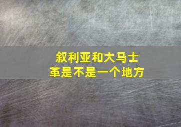 叙利亚和大马士革是不是一个地方