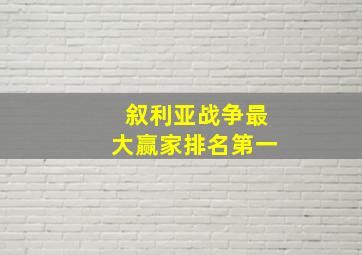 叙利亚战争最大赢家排名第一