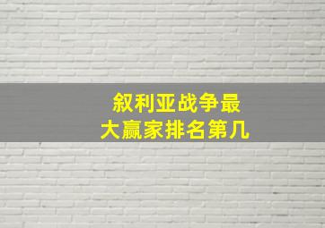 叙利亚战争最大赢家排名第几