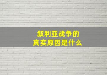 叙利亚战争的真实原因是什么