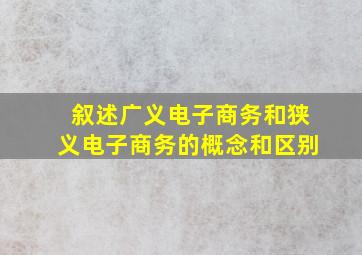 叙述广义电子商务和狭义电子商务的概念和区别