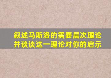 叙述马斯洛的需要层次理论并谈谈这一理论对你的启示