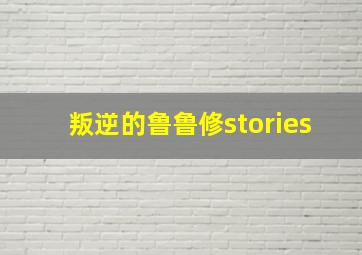 叛逆的鲁鲁修stories