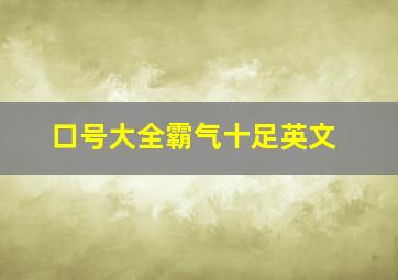 口号大全霸气十足英文