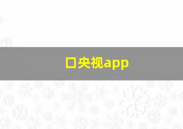 口央视app