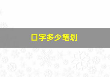 口字多少笔划