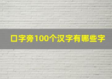 口字旁100个汉字有哪些字