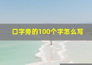 口字旁的100个字怎么写