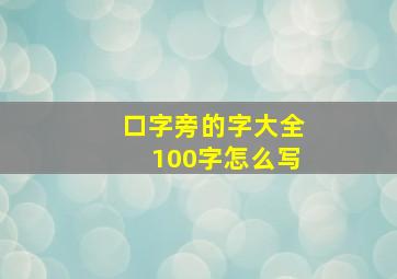 口字旁的字大全100字怎么写