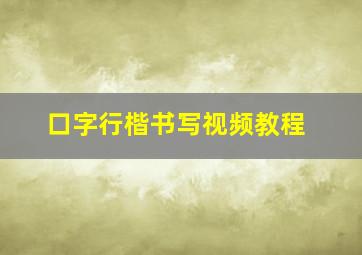 口字行楷书写视频教程