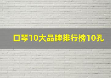 口琴10大品牌排行榜10孔