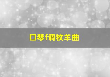 口琴f调牧羊曲