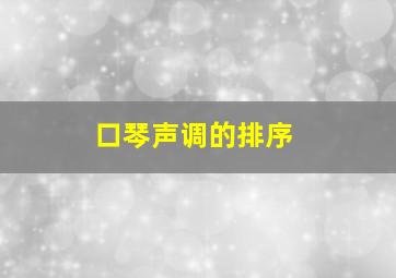 口琴声调的排序