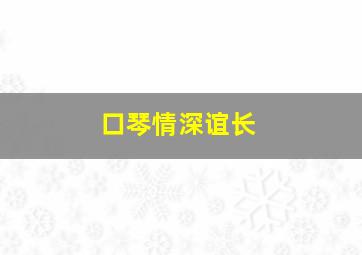 口琴情深谊长