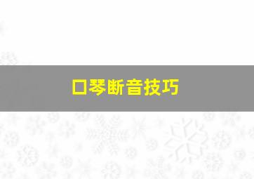 口琴断音技巧