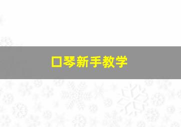 口琴新手教学