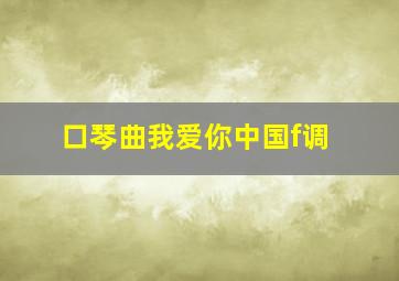 口琴曲我爱你中国f调