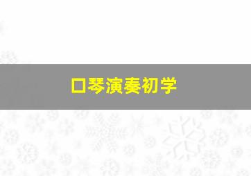 口琴演奏初学