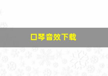 口琴音效下载