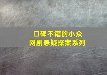 口碑不错的小众网剧悬疑探案系列