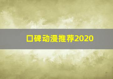 口碑动漫推荐2020