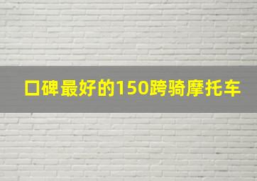 口碑最好的150跨骑摩托车