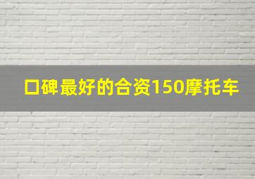 口碑最好的合资150摩托车