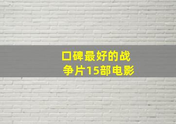 口碑最好的战争片15部电影