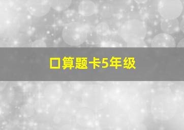 口算题卡5年级