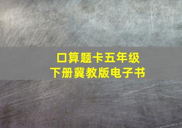 口算题卡五年级下册冀教版电子书